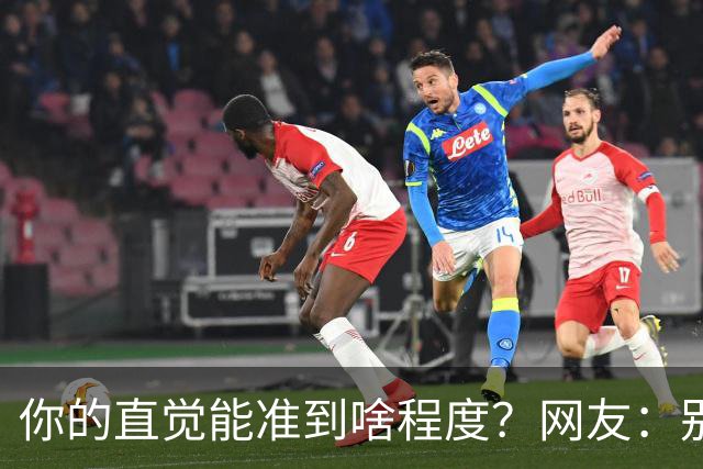 你的直觉能准到啥程度？网友：别看这些亲身经历，对乳腺不好