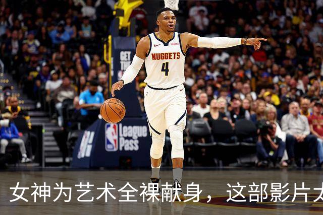 女神为艺术全裸献身，这部影片太生猛了