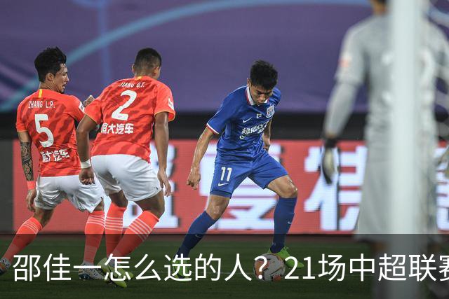 邵佳一怎么选的人？21场中超联赛0粒进球，却能在国足踢首发中锋