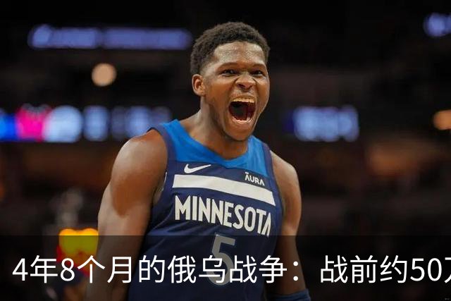 4年8个月的俄乌战争:战前约50万俄精锐骨干基本被打光